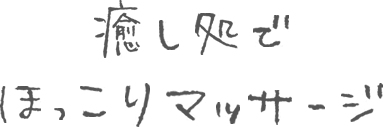 癒し処でほっこりマッサージ