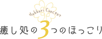 癒し処の3つのほっこり