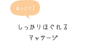 ほっこり1 しっかりほぐれるマッサージ