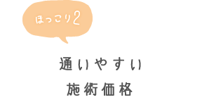ほっこり2 通いやすい施術価格