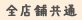 全店舗共通