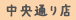中央通り店