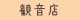 観音店