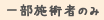 一部施術者のみ