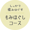 もみほぐしコース