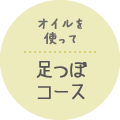 足つぼコース