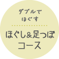 ほぐし&足つぼコース