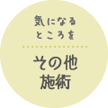 その他施術