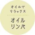オイルでリラックス オイルリンパ