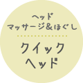 ヘッドマッサージ&ほぐし クイックヘッド