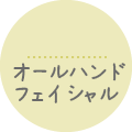 オールハンドフェイシャル