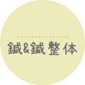 鍼&鍼整体