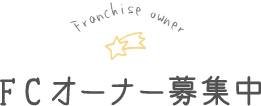 FCオーナー募集中