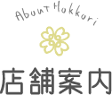 店舗案内