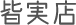 皆実店