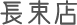 長束店