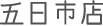 五日市店